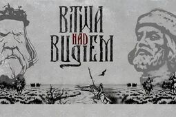 Czumów znów stanie w ogniu walki. 500 rekonstruktorów odtworzy bitwę nad Bugiem